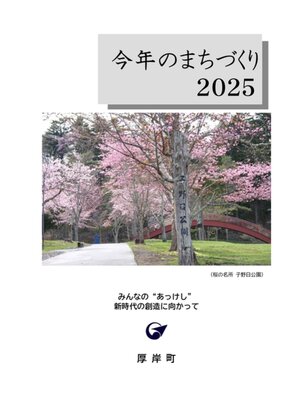cover image of 今年のまちづくり　2025